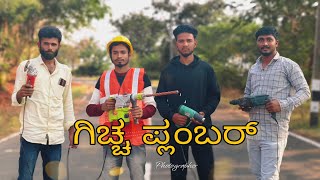 ಗಚಚ ಪಲಬರ Gicha Plumber L Kannada Rap Song L Dilluyakkundi