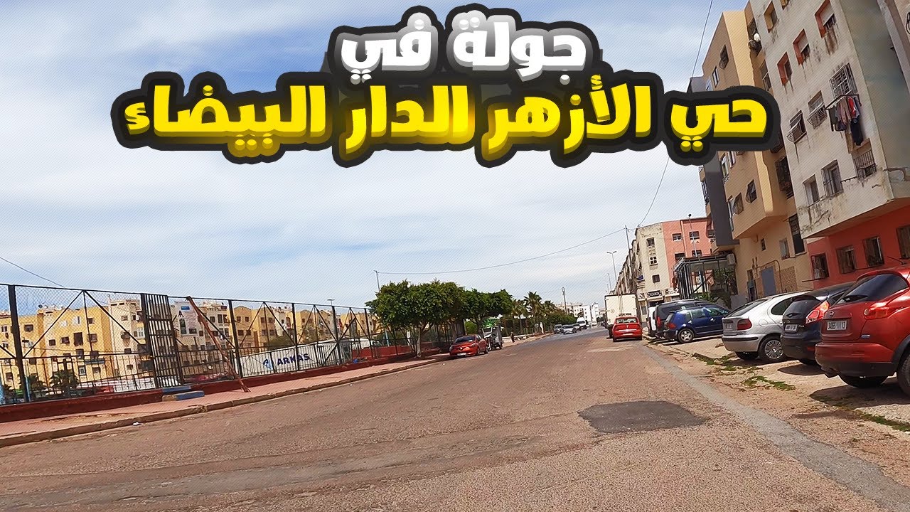 جولة في حي الأزهر الدار البيضاء - Hay Al Azhar Casablanca