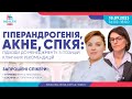 Гіперандрогенія, акне, спкя: підходи до менеджменту з позицій клінічних рекомендацій