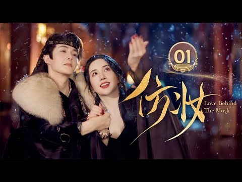 ENG SUB《仿妆1 Love Behind the Mask》💥以兄长名义守护，却连站在她身边的资格都没了💥（陈欣予 / 权裴伦 / 管栎主演）