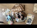 “超”断捨離！使っているもの以外全部捨ててみた