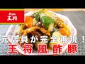 【元店員が完全再現】王将風酢豚の作り方!AIも見抜けなかった超再現レシピ!