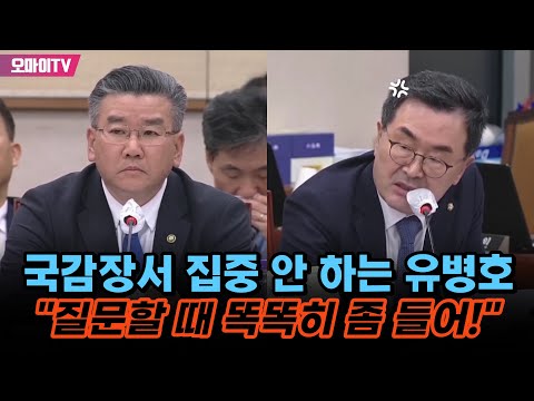 국감장서 집중 안 하는 <strong>유병호</strong>... 뿔난 소병철 &amp;quot;질문할 때 똑똑히 좀 들어!&amp;quot;