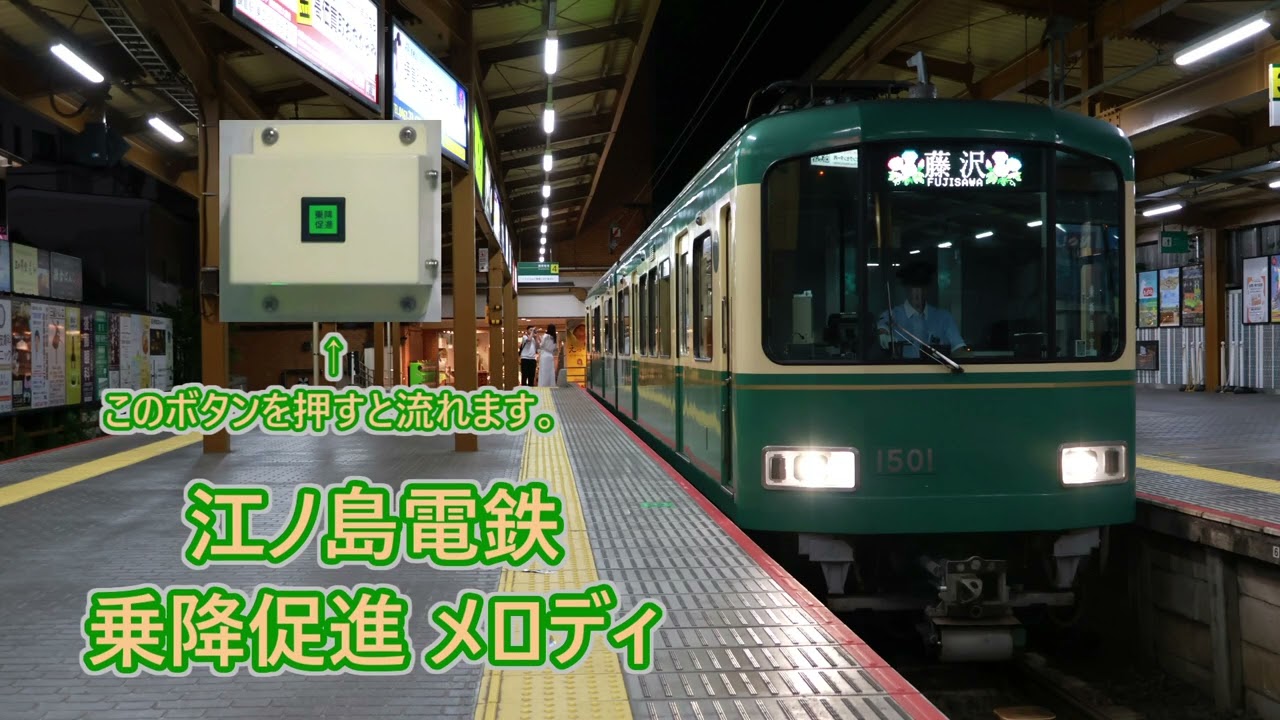 線の音楽 Enoshima Electric Railway Departure Melody - YouTube