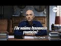 Олег Сунцов. Где найти духовного учителя?