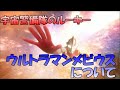 【ゆっくり解説】宇宙警備隊のルーキー!ウルトラマンメビウスについて