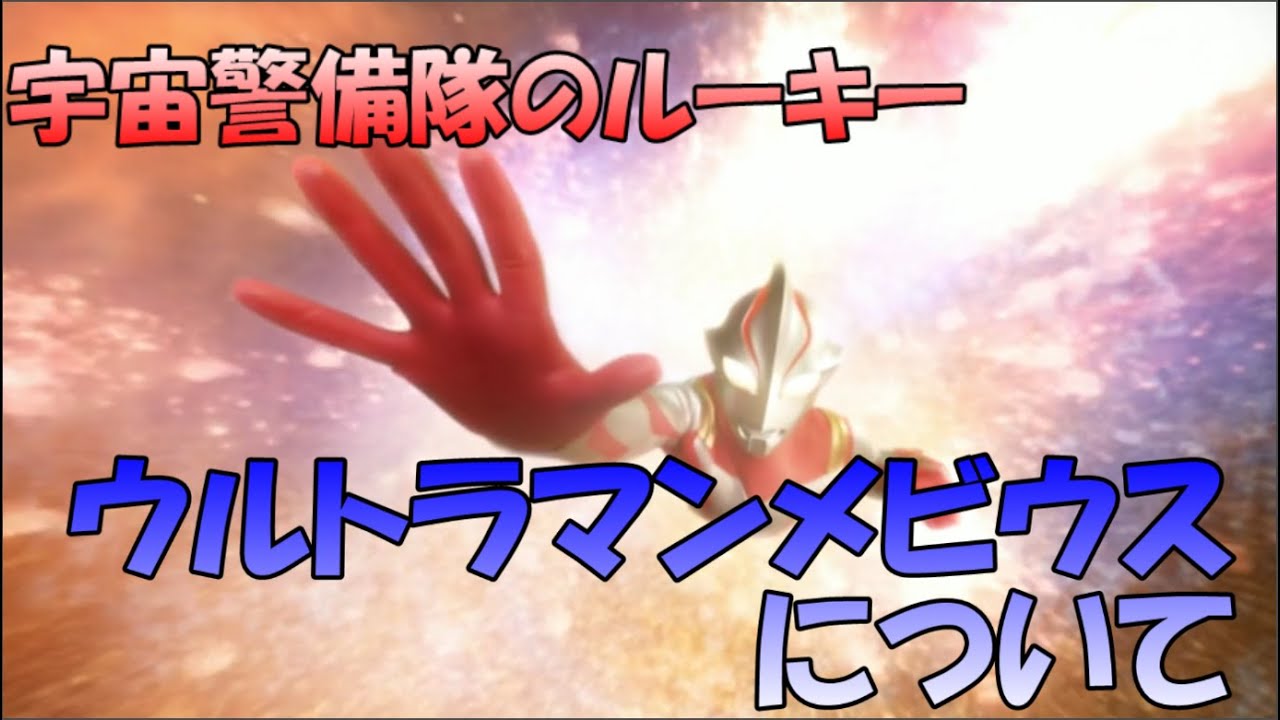 ゆっくり解説 宇宙警備隊のルーキー ウルトラマンメビウスについて Youtube ゆっくり解説 宇宙警備隊のルーキー ウルトラマンメビウスについて Youtube