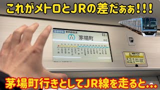 【JR車は無かった…】2日限定のJRを走る茅場町行きにメトロが充当されると凄い事になった！