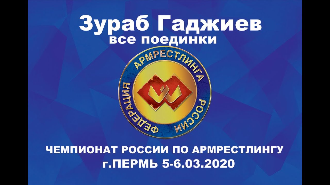 Фар россии армрестлинг
