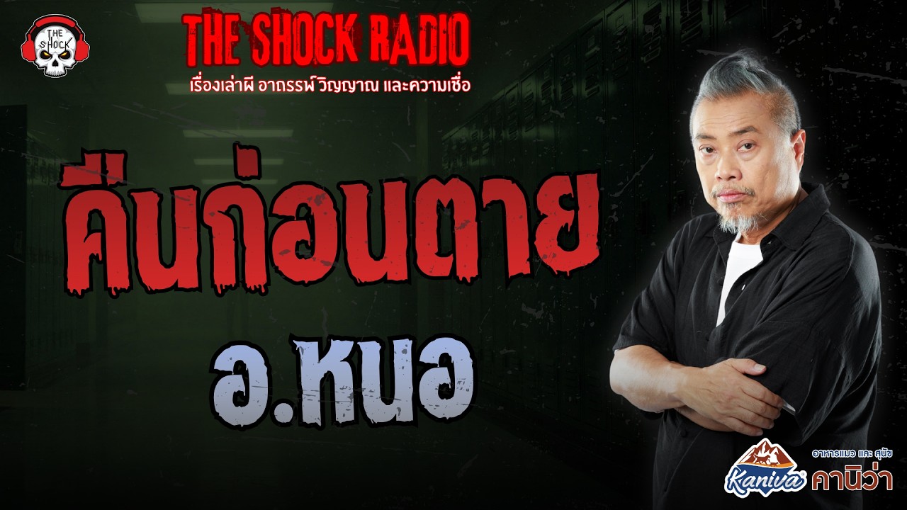 คืนก่อนตาย อ.หนอ | THE SHOCK