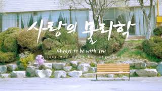 Asmr 양심 Voice Of My Heart Mualisasi Puisi Bahasa Korea - Always Be With You Hotel Del Luna