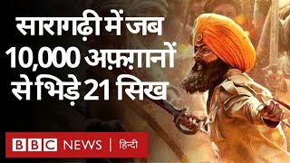 Saragarhi Battle जब 21 सख न दस हजर अफगन स भडकर अपन नम इतहस म दरज करय Bbc