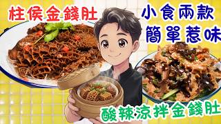 【金錢肚兩食】港式柱侯金錢肚 酸辣涼伴金錢肚 簡易惹味小食！