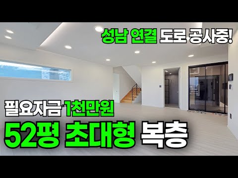 [1897번] 1천만원으로 52평 대형복층 입주 가능! 성남 연결 도로 공사중이라 접근성도 좋아요!