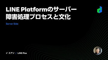 LINE Platformのサーバー障害処理プロセスと文化 - 2021 日本語版-