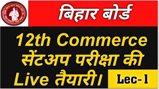 Bihar Board Cent Up Exam Ki  Taiyari  12th Commerce Exam Accountancy Mob9123252985