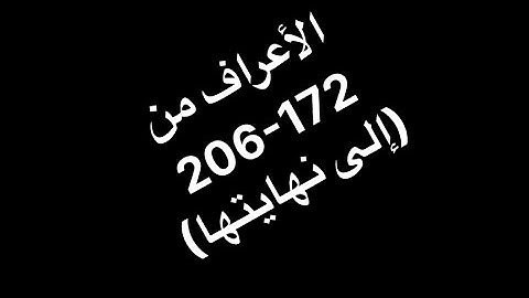 تلاوة فجرية هادئة من أواخر سورة الأعراف