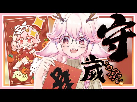 【除夕守歲長命百歲】恭喜發財 龍龍貪財 | 高維爾聊聊天 #台灣Vtuber