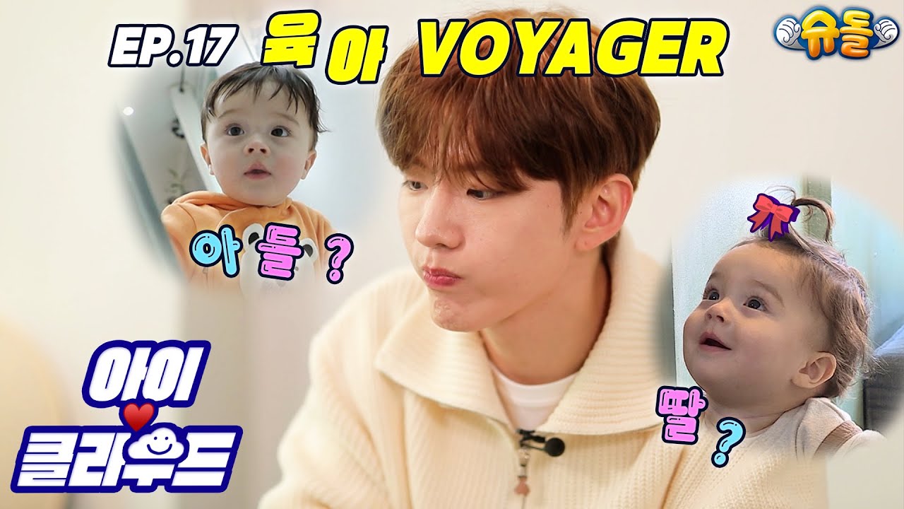 [Eng 아이☁️클라우드] 카일로 같은 아들? 딸?❤️VOYAGER 켠삼촌과의 마지막 이야기,,,뿌엥🥺많사부ㅣ순둥이 베이비 MONSTAX MONBEBE｜Baby｜유기현