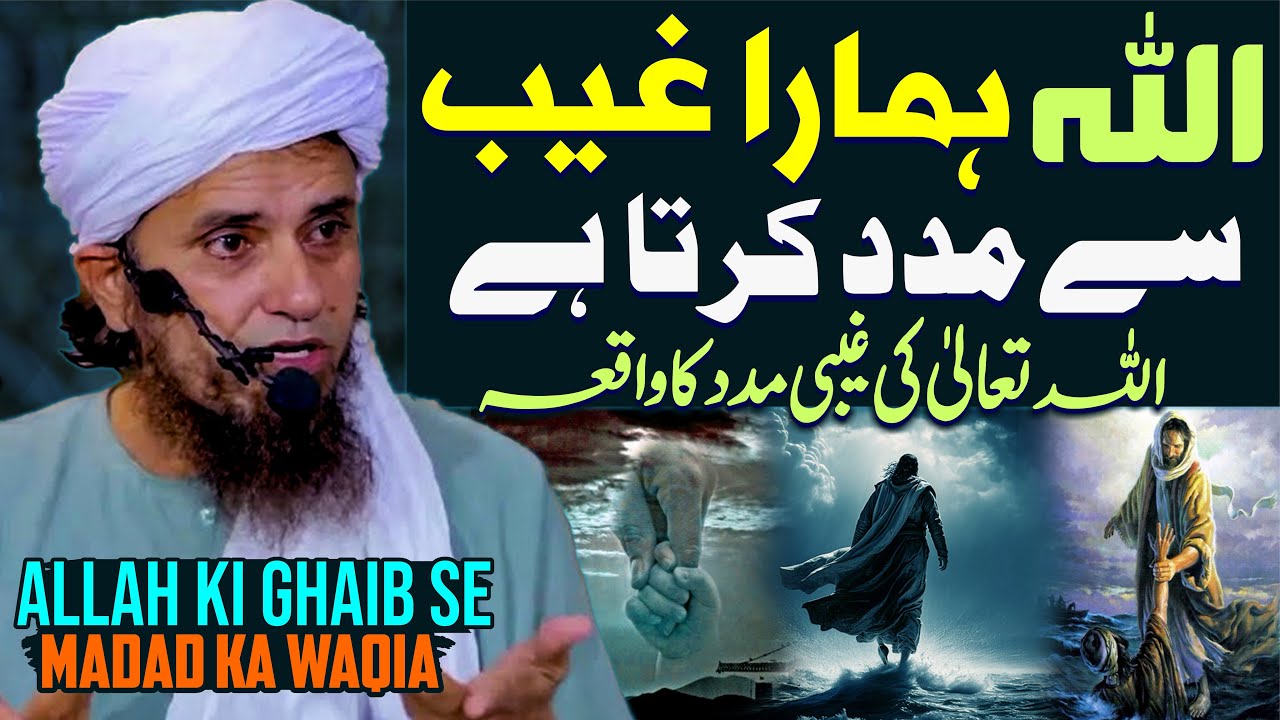 Allah Ki Ghaibi Madad Kaise Aati Hai | Mufti Tariq Masood Special | Allah Ki Ghaibi Madad Ka Waqia