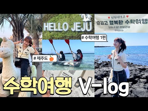[1편] 처음이자 마지막 고3 🏫리라고 수학여행!🛫제주도로 떠나요~🍊