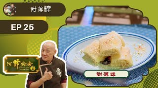 阿爺食譜| 皮蛋鹹廋肉粥、乾炒米粉、鹹薄罉 | 阿爺廚房 Sr.4 #25 | 李家鼎、譚玉瑛 | 粵語中字 | TVB 2019|美食烹飪食譜