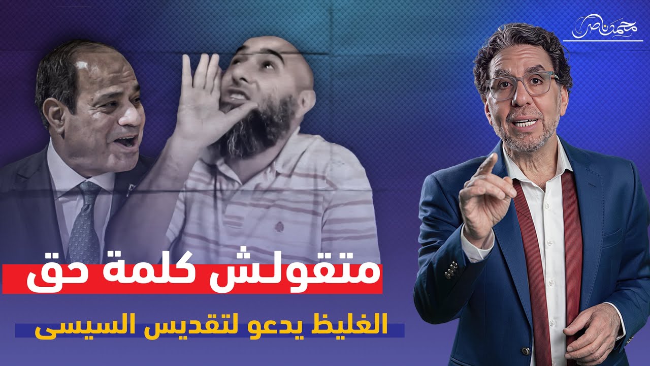 الداعية محمد الغليظ ومصيبته السودة!!