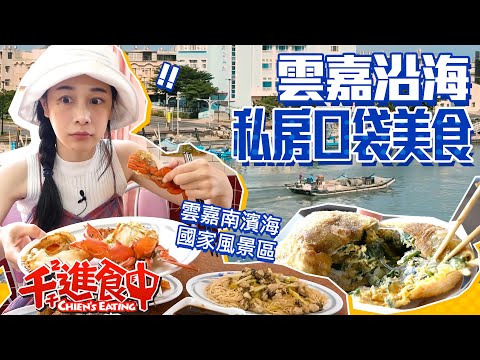 【千千進食中】沿海地帶放逐我的愛！雲林嘉義濱海口袋美食吃起來！消失的情人節阿泰的秘密基地！雲嘉南濱海國家風景區