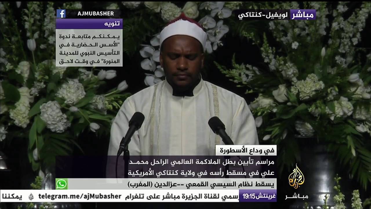 الإفتتاحية  الإسلامية لمراسم تأبين بطل الملاكمة العالمي الراحل محمد علي في مسقط رأسة كنتاكي