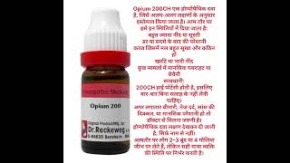 🌿 Opium 200CH Homeopathic Medicine | फायदे, उपयोग और पूरी जानकारी हिंदी में
