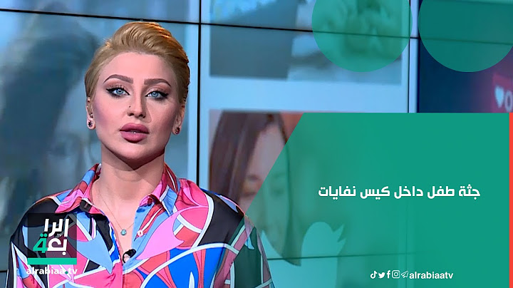جثة طفل داخل كيس نفايات