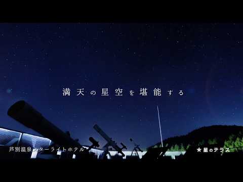 【イメージＰＶ】満天の星空を堪能するリゾート　芦別温泉スターライトホテル