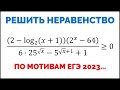 Сможешь решить смешанное неравенство? По мотивам ЕГЭ 2023...