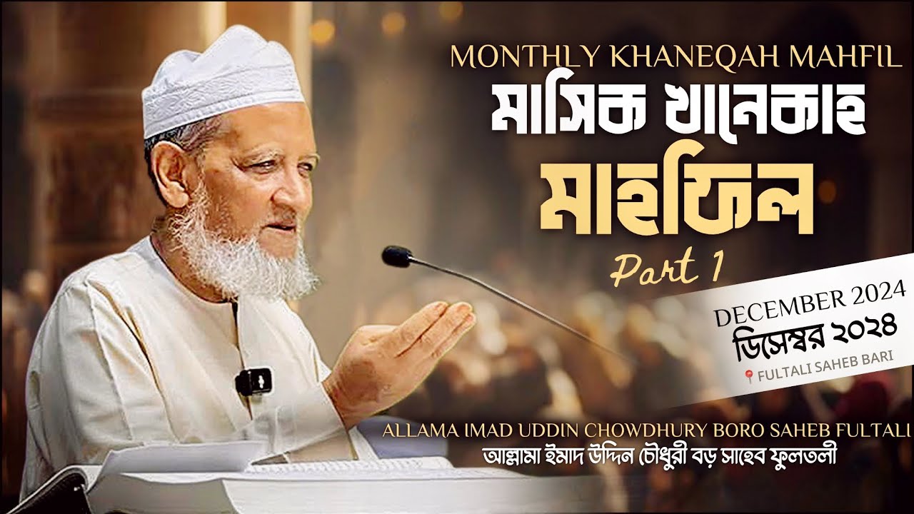 মাসিক খানেকা মাহফিল ডিসেম্বর 2024 - Part 1 - December 2024 Khaneqah