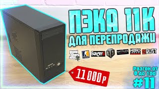 видео: Сборка ПК за 11К для перепродажи! Разгон от 0 до 100 (11 часть)  БИЗНЕС НА ПК! картинка: Сборка ПК за 11К для перепродажи! Разгон от 0 до 100 (11 часть)  БИЗНЕС НА ПК!