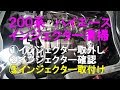 200系ハイエース ③インジェクター清掃