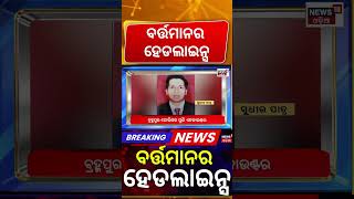 ବର୍ତ୍ତମାନର ହେଡଲାଇନ୍ସ | 12PM Headlines | Debashish Samantaray Joins BJP | Heatwave Alert | Odia News