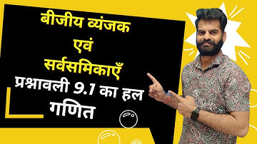 बीजीय व्यंजक एवं सर्वसमिकाएँ | प्रश्नावली 9.1 का हल | Algebraic Expressions and Identities | गणित