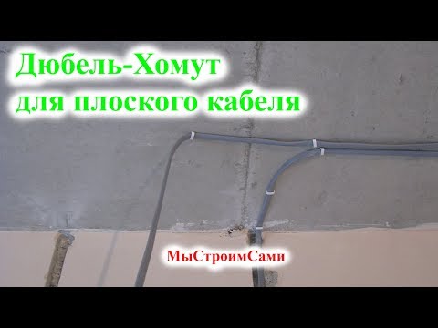 Как закрепить кабель на бетонном потолке? Монтаж проводки без гофры.
