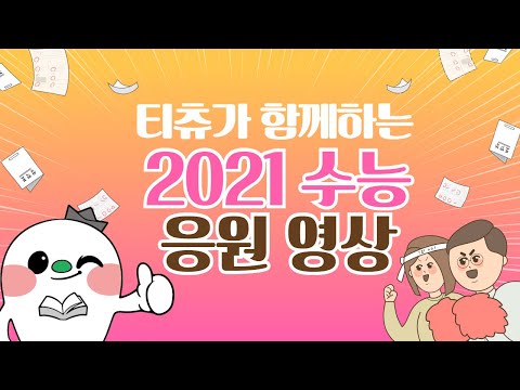 [2021 수능 대박 기원] 수험생들에게 합격의 기운이 전달되길!