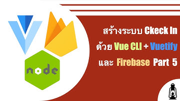 สร้างระบบ Check In ด้วย VueCLI + Vuetify และ Firebase Part 5