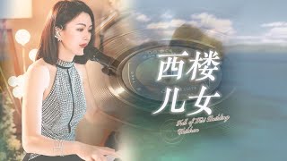 蓝万 - 西楼儿女「你看天色又在远处落下寂寞的城道别天边晚霞」#pianomusic