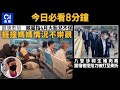 #今日新聞 香港  孕婦捱貨車撞 BB不保 媽媽危殆｜8警涉毀露宿者家當 拒絕拾刀即被打至骨折｜01新聞｜孕婦｜車禍｜露宿者｜警察｜韋家幫｜鄭文傑｜2024年1月10日 #hongkongnews