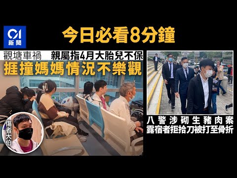 #今日新聞 香港  孕婦捱貨車撞 BB不保 媽媽危殆｜8警涉毀露宿者家當 拒絕拾刀即被打至骨折｜01新聞｜孕婦｜車禍｜露宿者｜警察｜韋家幫｜鄭文傑｜2024年1月10日 #hongkongnews