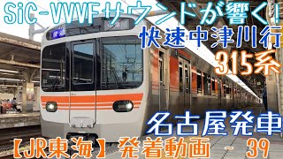 【JR東海】SiC-VVVFサウンドが響く！315系 快速中津川行 名古屋発車