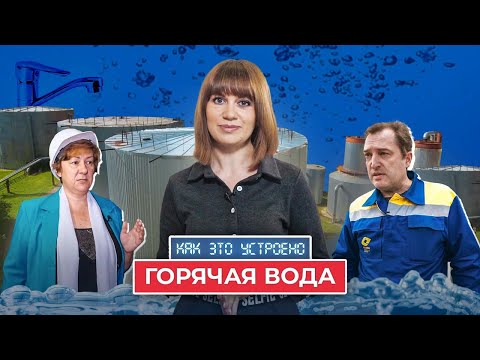 «Как это устроено». Горячая вода