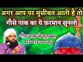 Aap par musibat ati hai to gaus pak ka ye farman sunlo  sayyed aminul qadri