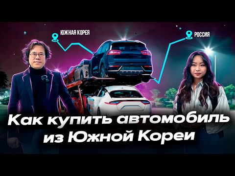 КАК КУПИТЬ АВТОМОБИЛЬ ИЗ ЮЖНОЙ КОРЕИ БЕЗ ПОСРЕДНИКОВ? | ИНТЕРВЬЮ С КОРЕЙСКИМ ДИЛЕРОМ