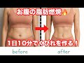 【初心者向け】10分でお腹の脂肪を燃やすエクササイズ🔥