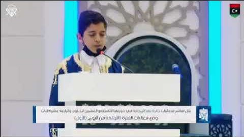 تلاوة طيبة للطالب أيوب فوزي الذيب وفقه الله في افتتاح مسابقة ليبيا المحلية للقرءان الكريم ⁦🇱🇾⁩